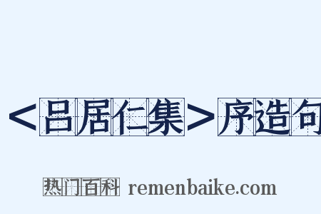 ＜吕居仁集＞序造句是什么意思的图片